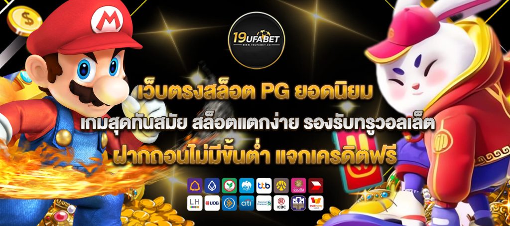 19ufabet สล็อต PG แตกง่าย