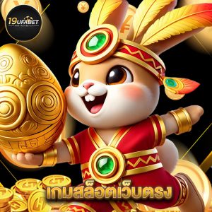 19ufabet เกมสล็อตเว็บตรง