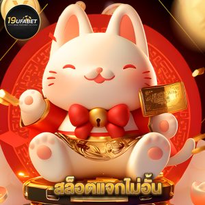 19ufabet สล็อตแจกไม่อั้น