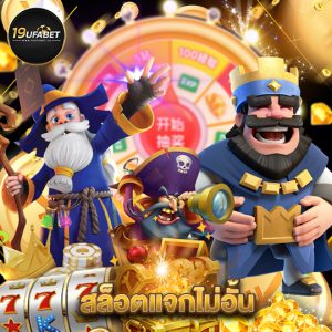 19ufabet สล็อตแจกไม่อั้น
