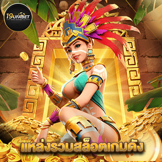 19ufabet แหล่งรวมสล็อตเกมดัง