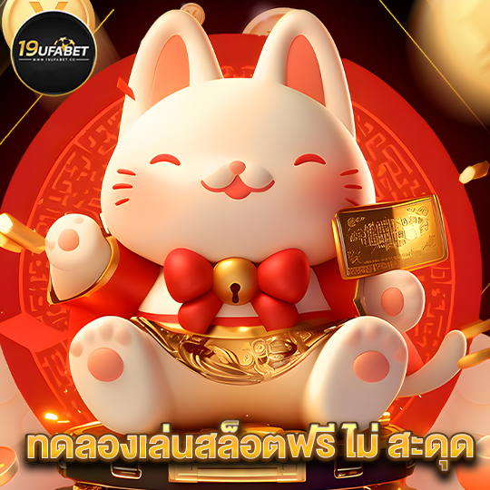 19ufabet ทดลองเล่นสล็อตฟรี ไม่สะดุด