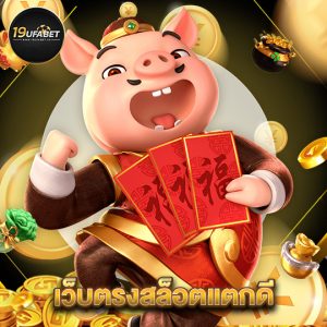 19ufabet เว็บตรงสล็อตแตกดี