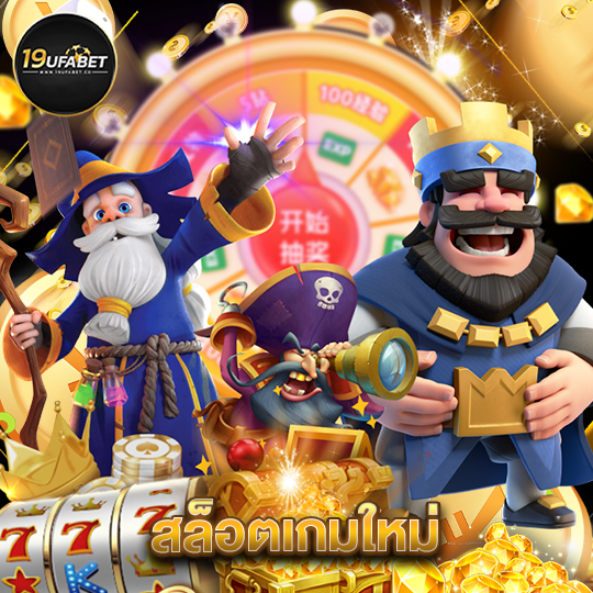 19ufabet สล็อตเกมใหม่