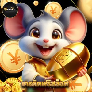 19ufabet เครดิตฟรีสล็อต
