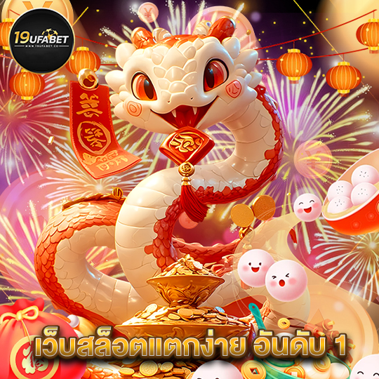 19ufabet เว็บสล็อตแตกง่าย อันดับ1