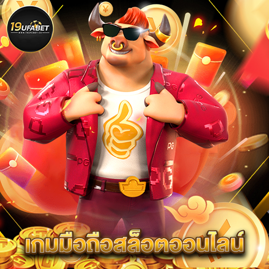 19ufabet เกมมือถือสล็อตออนไลน์