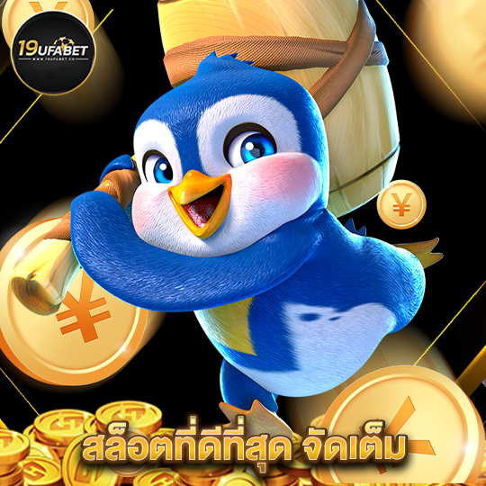 19ufabet สล็อตที่ดีที่สุด จัดเต็ม