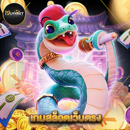 19ufabet เกมสล็อตเว็บตรง