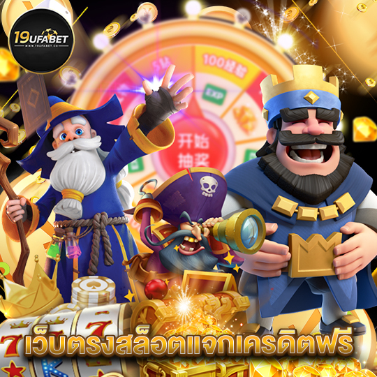19ufabet เว็บตรงสล็อตแจกเครดิตฟรี