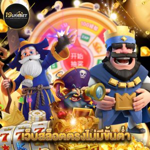 19ufabet เว็บสล็อตตรงไม่มีขั้นต่ำ