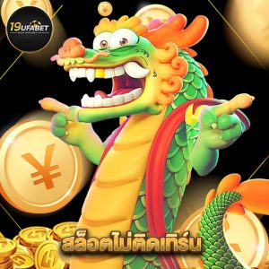 19ufabet สล็อตไม่ติดเทิร์น