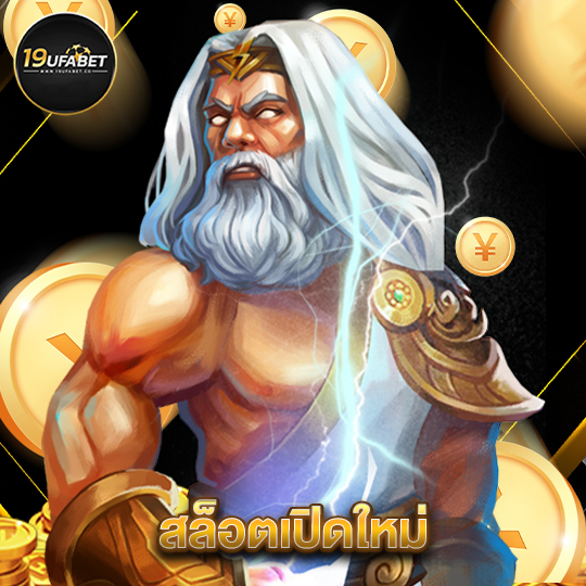 19ufabet สล็อตเปิดใหม่