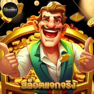 19ufabet สล็อตแจกจริง