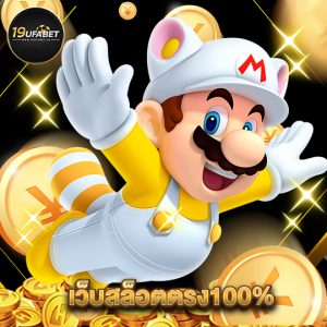 19ufabet เว็บสล็อตตรง100%