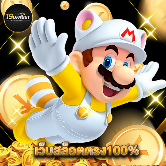 19ufabet เว็บสล็อตตรง100%