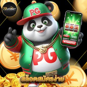 19ufabet สล็อตสมัครง่าย