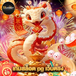 19ufabet เกมสล็อต pg เว็บตรง