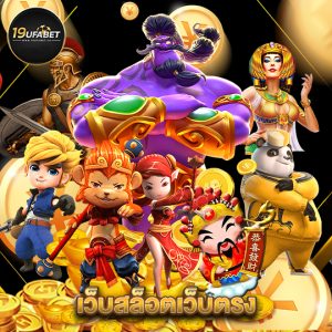 19ufabet เว็บสล็อตเว็บตรง