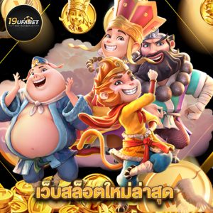 19ufabet เว็บสล็อตใหม่ล่าสุด