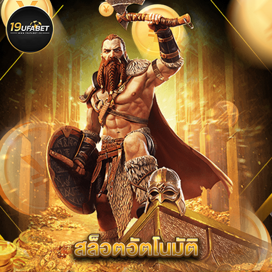 19ufabet สล็อตอัตโนมัติ