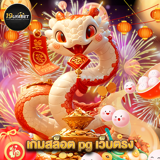 19ufabet เกมสล็อต pg เว็บตรง