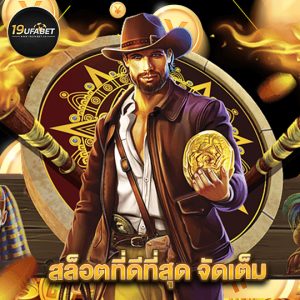 19ufabet สล็อตที่ดีที่สุด จัดเต็ม