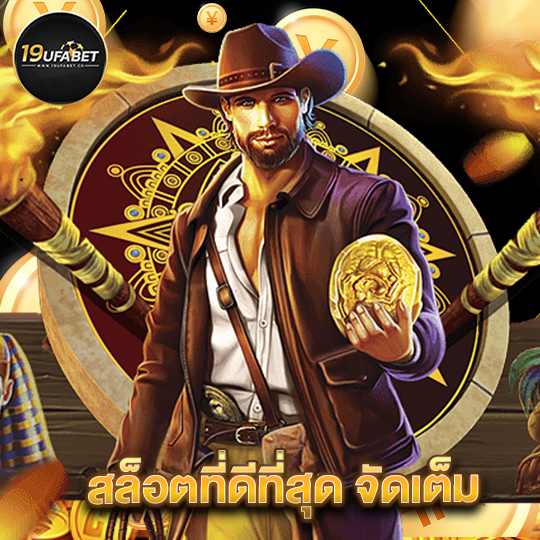 19ufabet สล็อตที่ดีที่สุด จัดเต็ม