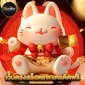 19ufabet เว็บตรงสล็อตแจกเครดิตฟรี