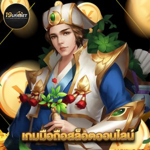 19ufabet เกมมือถือสล็อตออนไลน์