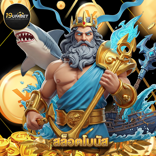 19ufabet สล็อตโบนัส