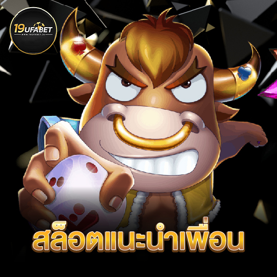 19ufabet สล็อตแนะนำเพื่อน