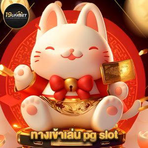 19ufabet ทางเข้าเล่น pg slot