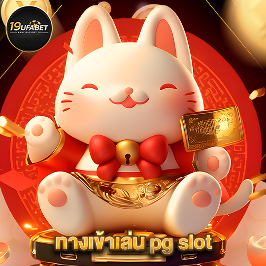 19ufabet ทางเข้าเล่น pg slot