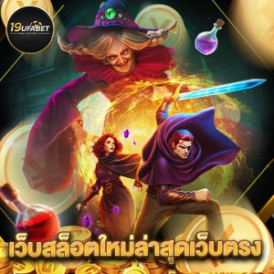 19ufabet เว็บสล็อตใหม่ล่าสุดเว็บตรง
