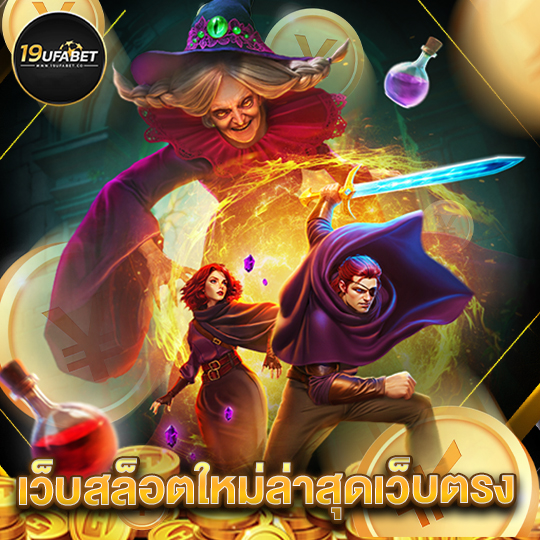 19ufabet เว็บสล็อตใหม่ล่าสุดเว็บตรง