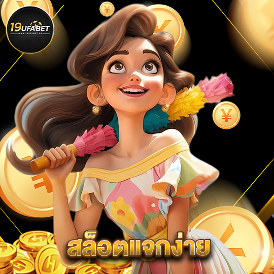 19ufabet สล็อตแจกง่าย