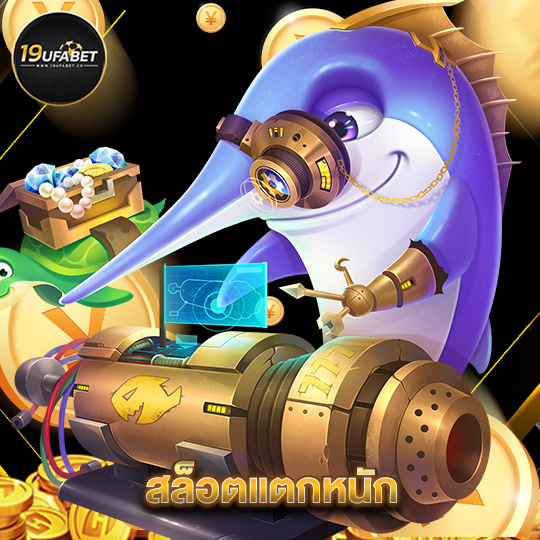 19ufabet สล็อตแตกหนัก