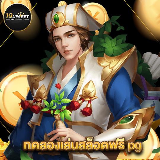 19ufabet ทดลองเล่นสล็อตฟรี pg