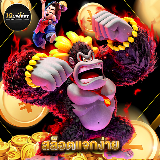 19ufabet สล็อตแแจกง่าย