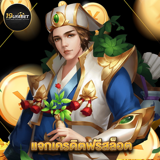19ufabet แจกเครดิตฟรีสล็อต